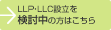 LLP・LLC設立をお考えの方はこちらから