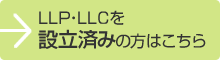 LLP・LLCを設立済みの方はこちらから