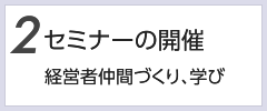 セミナーの開催で経営者仲間づくり、学び