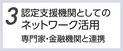 認定支援機関としてのネットワーク活用。専門家・金融機関と連携