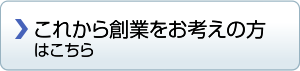 これから創業をお考えの方はこちら